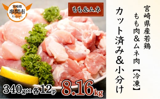 KU489-momomune-816-2504 【期間限定】＜2025年4月発送＞宮崎県産鶏もも肉340g×12パック＋鶏ムネ肉340g×12パックセット　合計8.16kg