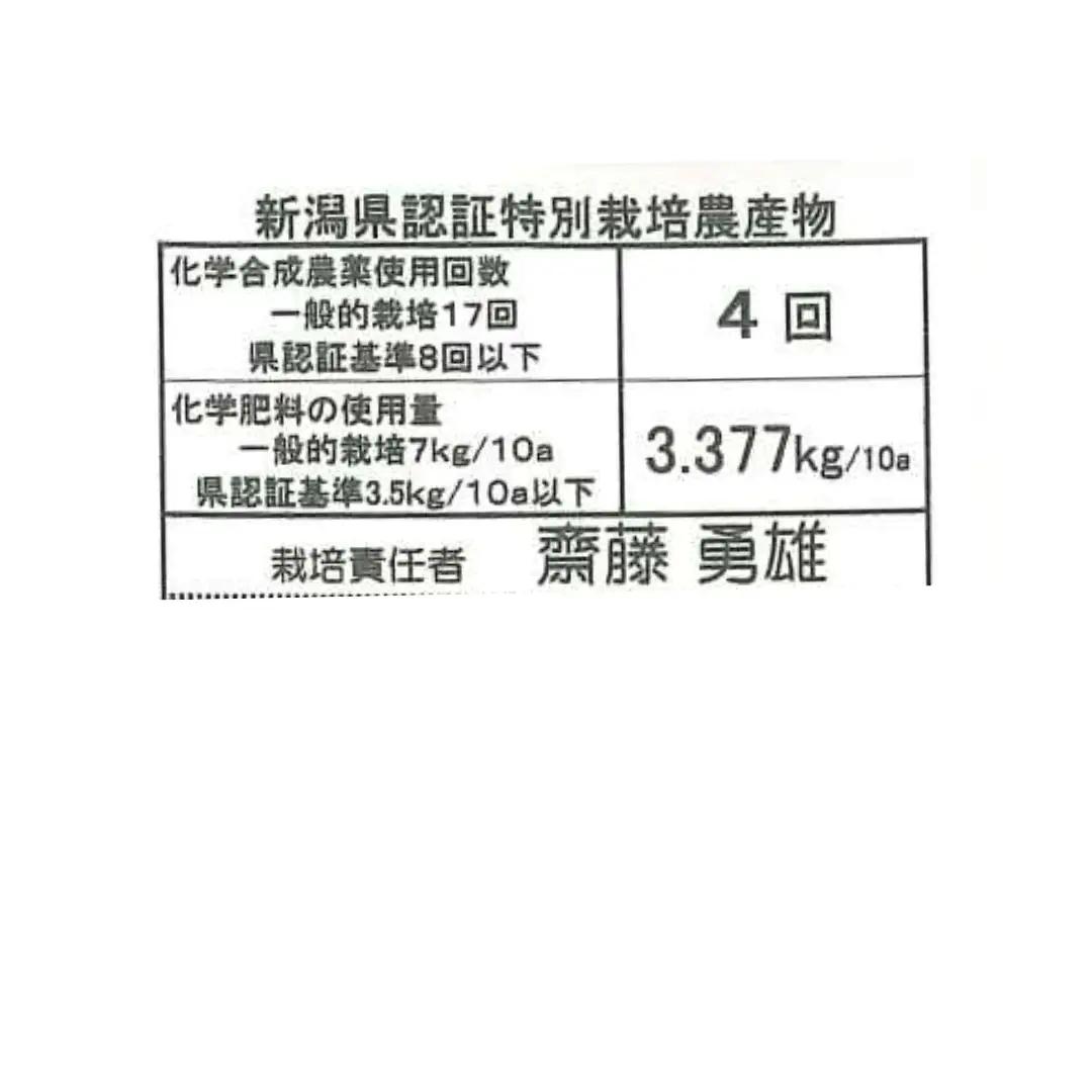 【令和7年産】特別栽培米 コシヒカリ 5kg 新潟県認証 新潟県 米 こめ コメ 白米 精米 さいとう農園 1G01021