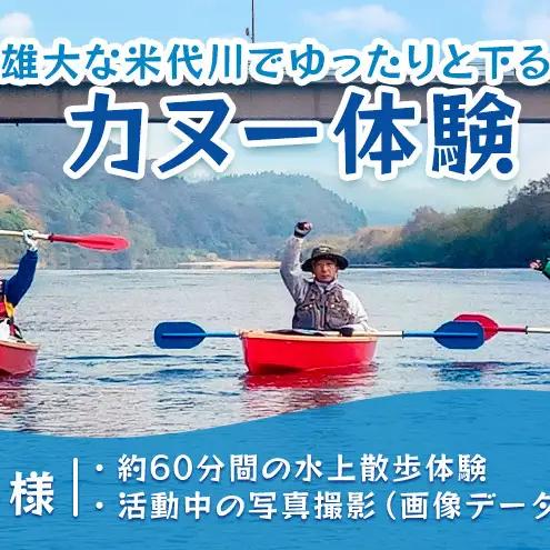 【Amazon特別価格】米代川カヌー体験・2kmツーリング ペアチケット1枚（2名様分）