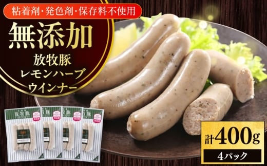 放牧豚 レモンハーブ 無添加 ソーセージ 計400g（100g×4）《厚真町》　【ファーマーズファクトリー株式会社】 無添加 ソーセージ ウインナー 冷凍 北海道 [AXBA101]