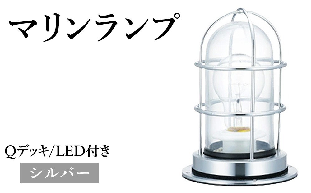 マリンランプ「Qデッキ【シルバー】LED付」  [No.978-02]