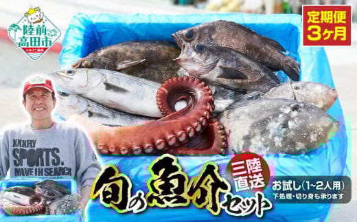 【3ヶ月定期便 / 下処理する】三陸海の恵み詰め合わせ(1回あたりのお届け目安：1～2人用) 【 無添加 鮮魚 三陸産 国産 天然 海鮮 お刺身 魚介 魚介類 詰め合わせ セット お手軽 】岩手 陸前高田市 産地直送 RT2579