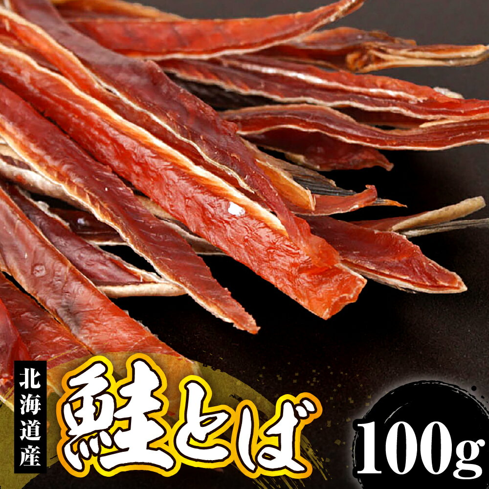 【ふるさと納税】鮭とば 100g / さけとば 酒のつまみ つまみ 酒の肴 塩味 おやつ おつまみ 鮭とば 鮭 お酒 晩酌 珍味 鮭 魚 魚介類 魚介 海鮮 海の幸 海産物 水産加工品 お取り寄せ グルメ 北海道産 国産 北海道 えりも町