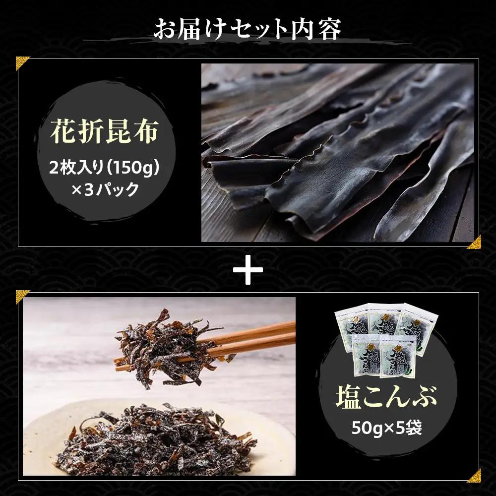 花折昆布450g×塩昆布 セット 国産 知床 羅臼 北海道