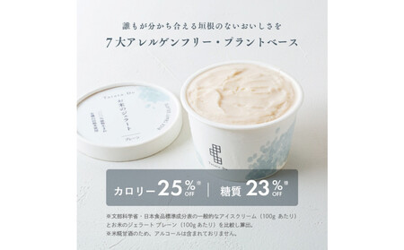 田田田堂　『お米のジェラート 全種セット 8個入（8種×各1個）』 天然麹で発行させた甘酒の「ヴィーガンジェラート」