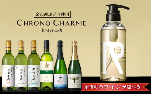 【ワインが選べる！】余市産ぶどう使用 ボディウォッシュ＋ワインセット《リノ クロノシャルム》