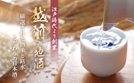  定期便 ≪計4回お届け≫お楽しみ 越前の地酒 四季の日本酒飲み比べ 蔵元よりお届け 計720ml × 8本 江戸時代より創業 飛鳥井（あすかい）のお酒[e19-e001]