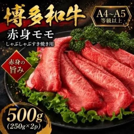 【A4～A5】博多和牛赤身モモしゃぶしゃぶすき焼き用 500g(250g×2p)【配送不可地域：離島】【1767579】
