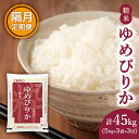 【ふるさと納税】【隔月3回配送】(精米15kg)ホクレンゆめぴりか(精米5kg×3袋)　【定期便・米 お米 ゆめぴりか 15kg 精米 3袋 】