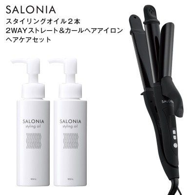 【SALONIA】2WAYストレート＆カールヘアアイロン＆スタイリングオイル100ml×2本セット