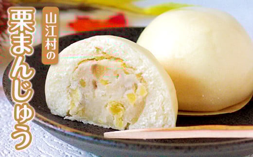 熊本県山江村産 山江村の栗まんじゅう 株式会社 やまえ《60日以内に出荷予定(土日祝除く)》 栗 くり