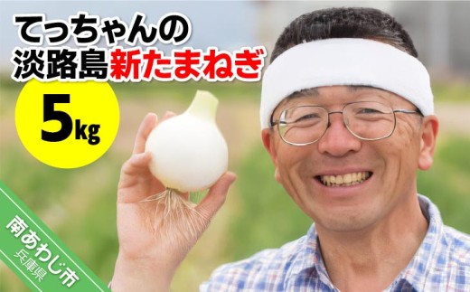 てっちゃんの淡路島新たまねぎ５kg／メディアに引っ張りだこの農家さんが育てたあまーい「たまねぎ」！