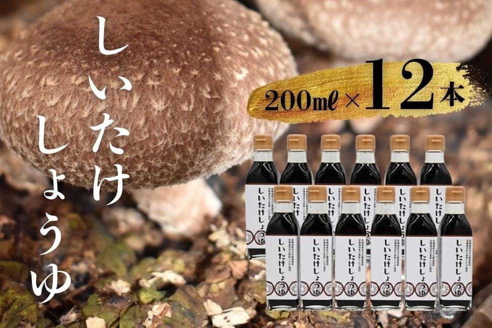 
            就労支援センター　すまっしゅ　椎茸しょう油　12本セット
          
