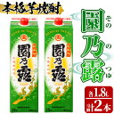 【ふるさと納税】本格芋焼酎！園乃露＜25度＞2本セット(計3.6L・1.8L×2本) 鹿児島 アルコール お酒 焼酎 芋焼酎 一升瓶 お湯割り ロック 紙パック【中村商店】