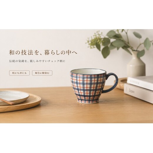 ＜作家 山口祥治 手描き＞有田焼 マグカップ 染錦 チェック柄 赤 1個【喜鶴製陶】 有田焼 大容量 400ml マグカップ コップ うつわ 食器 ギフト プレゼント cy080_イメージ4