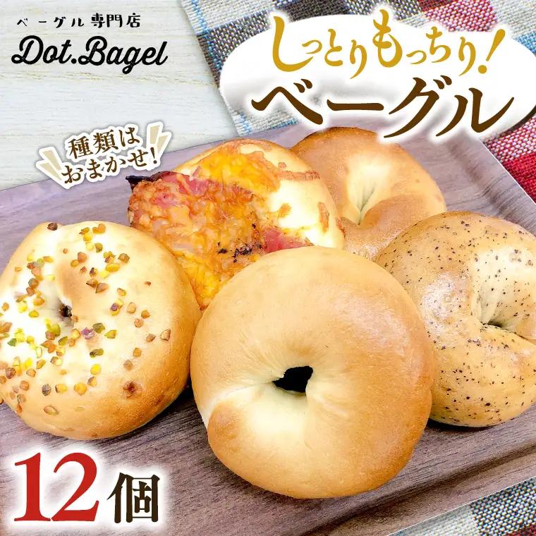 ベーグル 専門店 12個 おすすめ セット《 種類おまかせ 》