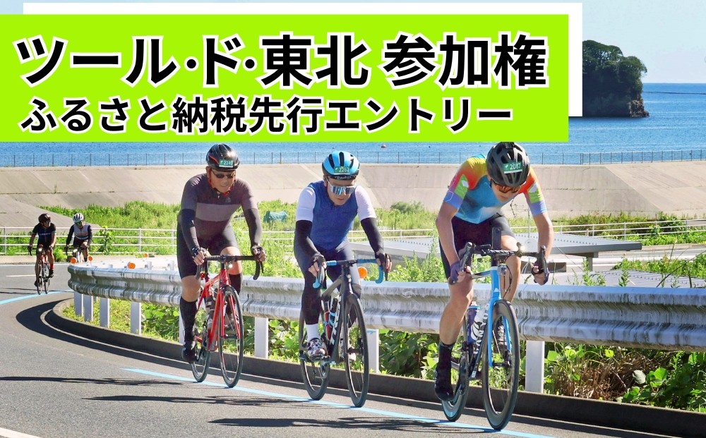 
                  【9/20開催】ツール・ド・東北 2026 参加権 1名様分 【北上フォンド】 体験 イベント 自転車 サイクリング サイクルイベント 数量限定 ツールド 東北 宮城県 東松島市 オンラインワンストップ 申請 自治体マイページ　
                