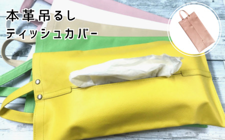 本革吊るしティッシュカバー　ピンク | ティッシュカバー ティッシュケース