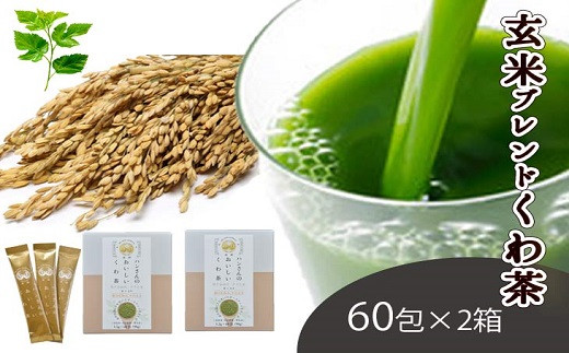 
♦桑×玄米・ノンカフェインな健康茶・飲むサラダ・青汁　60包×2箱♦　桑茶 くわ くわ茶 お茶 健康 ヘルシー 人気 ダイエット 簡単 お手軽 カフェインレス ノンカフェイン 飲料 スティック スティックタイプ 持ち運び 携帯 大容量 ドリンク セット ギフト 贈答 プレゼント 山梨 市川三郷[5839-1341]
