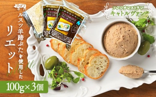 《フレンチレストランキャトルヴァン》ルスツ羊蹄ぶたのリエット×3個