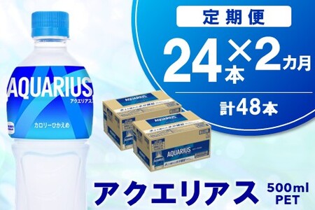 【2か月定期便】アクエリアス 500mlPET×24本【コカコーラ 熱中症対策 スポーツ飲料 水分補給 カロリーオフ ペットボトル 健康 ミネラル アミノ酸 クエン酸 常備 保存】A5-A090385