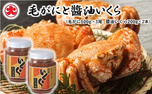 D-01052 【北海道根室産】毛がにと醤油いくら