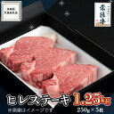 【ふるさと納税】《 常陸牛 》ヒレステーキ 250g×5枚 (1.25kg) ( 茨城県共通返礼品 ) 国産 お肉 焼肉 焼き肉 バーベキュー BBQ ヒレ ヘレ テンダーロイン ブランド牛