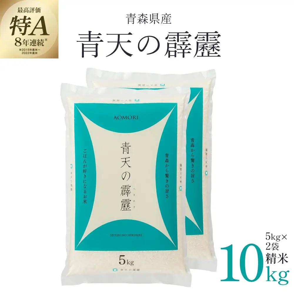 青天の霹靂　精米10kg（5kg×2袋）　【02408-0110】