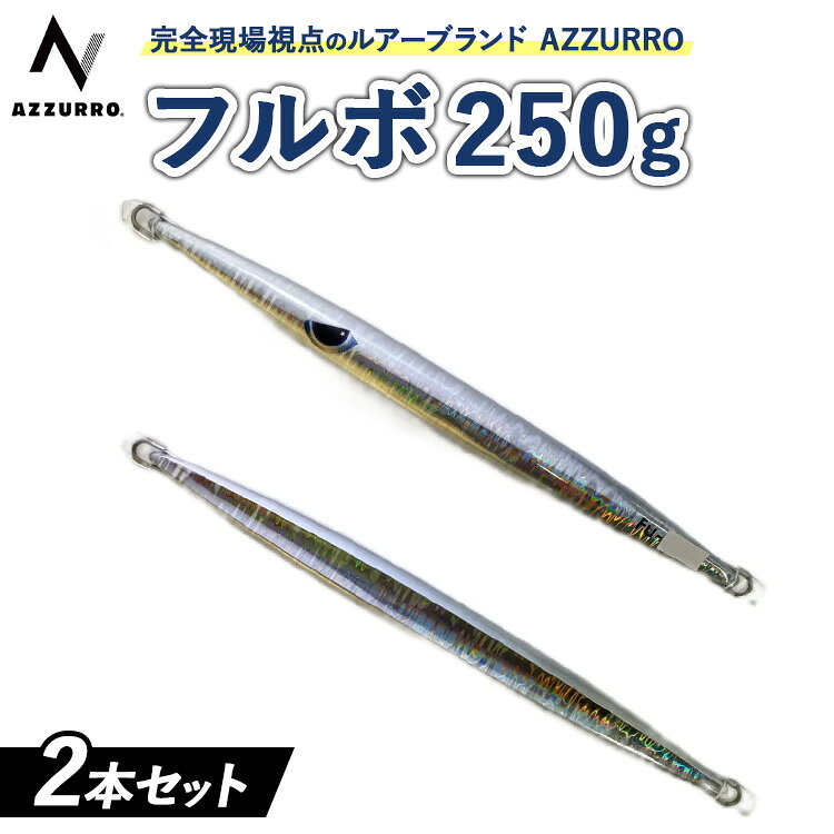 【ふるさと納税】フィッシングマックスが開発する、完全現場視点のルアーブランド「AZZURRO」の、近海エリアをスピーディーにサーチ可能な万能メタルジグ。「フルボ250g」2本セット