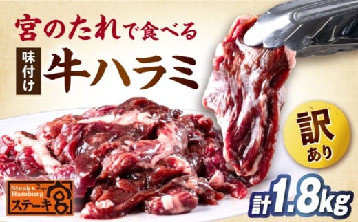 【訳あり】ステーキ宮 味付け牛ハラミ1.8kgと宮のタレ12個セット　滋賀県長浜市/株式会社コロワイドMD [AQAM005] 宮のタレ 訳有り 訳アリ ステーキ宮 ハラミ はらみ 味付けハラミ 牛 牛肉 味付 味付けハラミ 味付きハラミ 和風 ソース