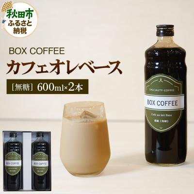 ふるさと納税 秋田市 【ギフト】カフェオレベース 600ml×2本(無糖) 濃縮タイプ|15_box-060201