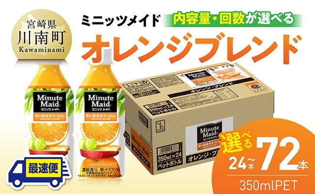 
                  ※本数と回数が選べる※コカ・コーラ ミニッツメイド「オレンジブレンド」 350mlPET 【 ふるさと納税 飲料 オレンジ ジュース ミックス ブレンド PET 川南町 国内産 九州 宮崎県 送料無料 】
                