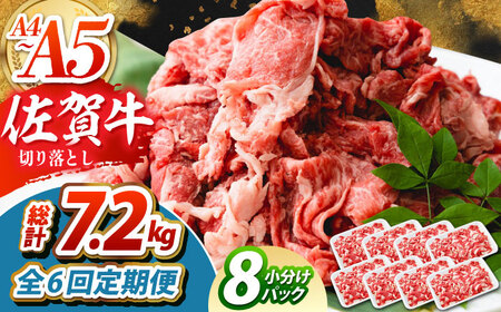 【全6回定期便】佐賀牛 切り落とし 1.2kg（150g×8パック）　【吉祥】[HCW016]