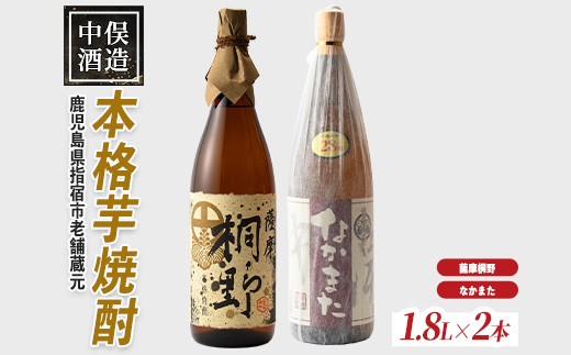 指宿産本格焼酎2本セット(中俣酒造/IB018-002) 本格芋焼酎 本格焼酎 芋焼酎 焼酎 芋 さつまいも 酒 アルコール 蔵元 特選 焼酎 鹿児島 焼酎 飲み比べ セット お試し セット 薩摩芋焼酎 薩摩桐野 なかまた いぶすき 焼酎 芋焼酎 本格芋焼酎 本格焼酎