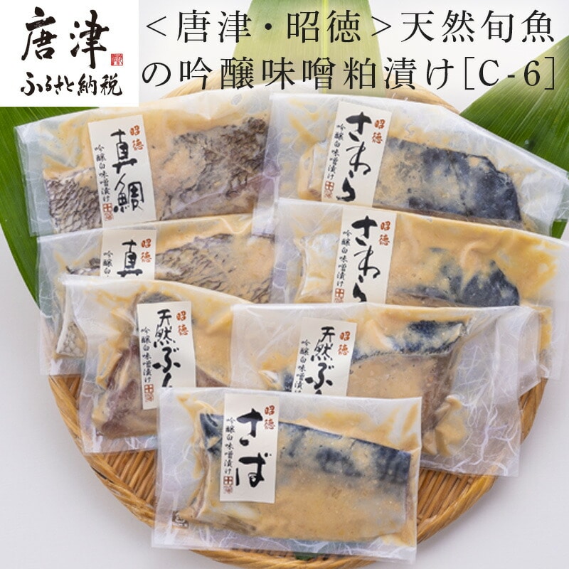 天然旬魚の吟醸味噌粕漬け 1枚80g~90g 全7枚でお届けします ぶり90g×2切 さわら90g×2切 真鯛80g×2切 さば90g×1切 おかず ギフト