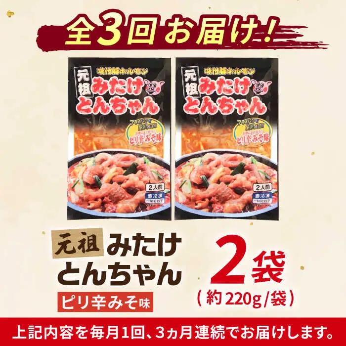 【3回定期便】「元祖みたけとんちゃん」ピリ辛みそ味（4人前）［AVAA024]豚ホルモン