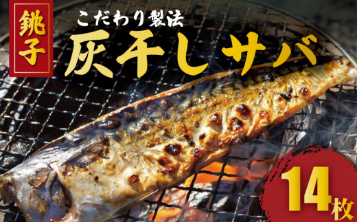 さば 灰干し 干物 計14枚 2枚入り 7パック  こだわり 灰干し 鯖 サバ 干物 さば さば干物 焼き鯖 セット ギフト 贈り物 プレゼント 贈答 贈物 記念日 グルメ お取り寄せ 高級 冷凍 小分け 送料無料  鯖灰干し 鯖干物 塩鯖 干物サバ サバ灰干し 塩 さば 焼き魚 海鮮 魚 ふるさと納税 ふるさと納税魚 ふるさと納税サバ 千葉県 銚子市 株式会社兆星