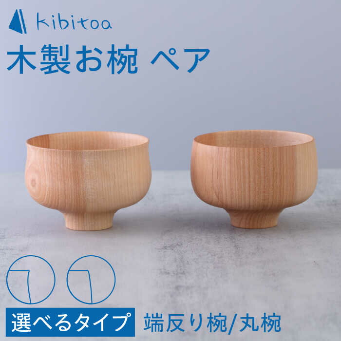 【ふるさと納税】木製 お椀 ペア ( 丸椀 / 端反り椀 ) 糸島市 / kibitoa[AIN001] クラフト 器 59000円