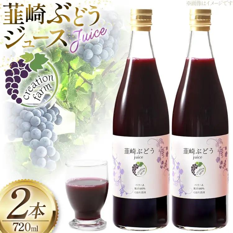 韮崎ブドウジュース 720ml 2本