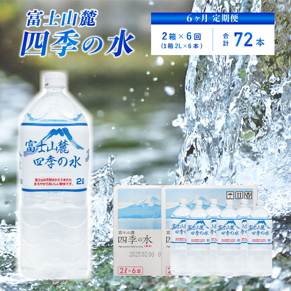 1032-010 【6ヶ月定期便】富士山麓 四季の水 / 2L×12本(2箱)×6ヶ月 計72本・ミネラルウォーター 水 飲料水 天然水 ミネラルウォーター 軟水 ペットボトル 備蓄 災害用 防災 家庭備蓄 アウトドア キャンプ 定期便