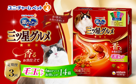 銀のスプーン香るお魚仕立て毛玉ケア4種のアソートお魚レシピ銀のスプーン【200g×14箱】【定期便3回】