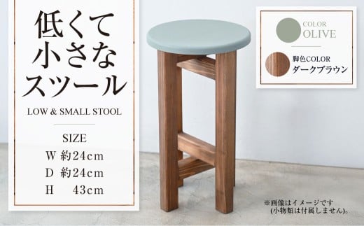 【ダークブラウン】低くて小さなスツール【オリーブ】  | 1脚 幅24cm 奥行24cm 高さ43cm スツール 椅子 イス 腰掛 腰掛け チェア 丸椅子 丸いす 円形 家具 インテリア オシャレ おしゃれ 木製 茨城県 守谷市