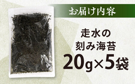 走水の刻み海苔20g×5袋　のり　海苔　刻み海苔　きざみのり　きざみ海苔　【丸良水産】[AKAB343]