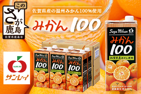 B-459 ＼工場直送／ 佐賀県産温州みかん100% サンレイみかん100|1000ml×6本|合計6L|たっぷり飲める！佐賀県産温州みかん★濃縮還元 |朝食・おやつに◎オレンジジュース みかんジュース 蜜柑 果物 飲料 飲み物 箱買い ストック 大容量 送料無料 リピーター 人気