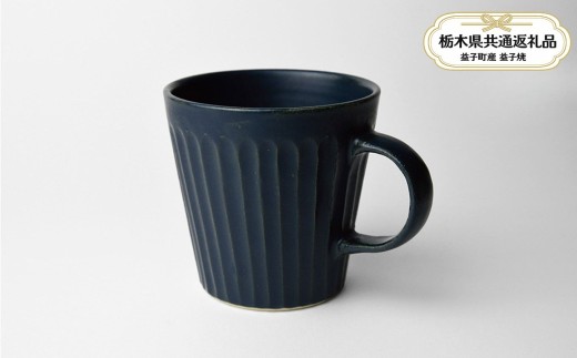 【栃木県共通返礼品・益子町産】しのぎ_ブルーマット マグカップ | 益子焼 生活雑貨 栃木県 真岡市