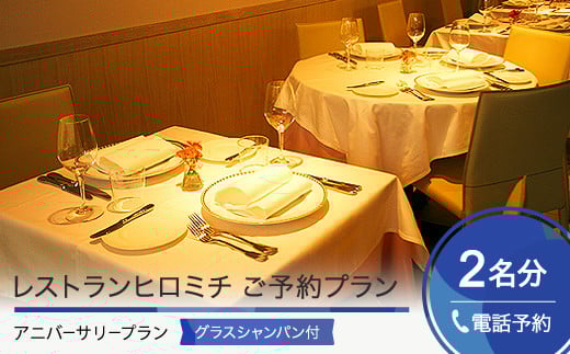 東京 恵比寿 フレンチ お食事券 【チケットレス】 レストランヒロミチ アニバーサリープラン 個室確約 ペア rh-okavx