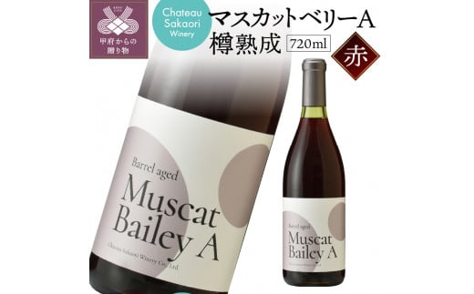 
【シャトー酒折ワイナリー】マスカットベリーA 樽熟成 赤 720ml
