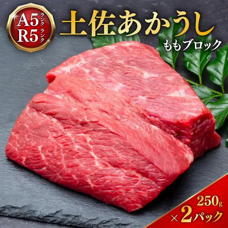 【幻の和牛】 土佐あかうし モモブロック 250g2パック ローストビーフ 牛肉 MT-04
