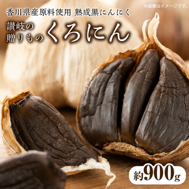 香川県産　熟成黒にんにく900g（バラタイプ）_M02-0082