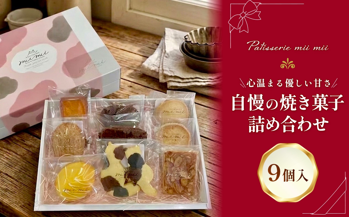 
                  パティスリーミーミー 自慢の焼き菓子 詰め合わせ 9個入 心温まる優しい甘さ。 ／ 焼き菓子 詰め合わせ 焼き菓子セット 甘酒レモンケーキ フロランタン 味噌フロランタン レモンケーキ クッキー 発酵バタークッキー 三毛猫クッキー 洋菓子 スイーツ ギフト 個包装 手作り おやつ ティータイム 広島県 No.1240
                